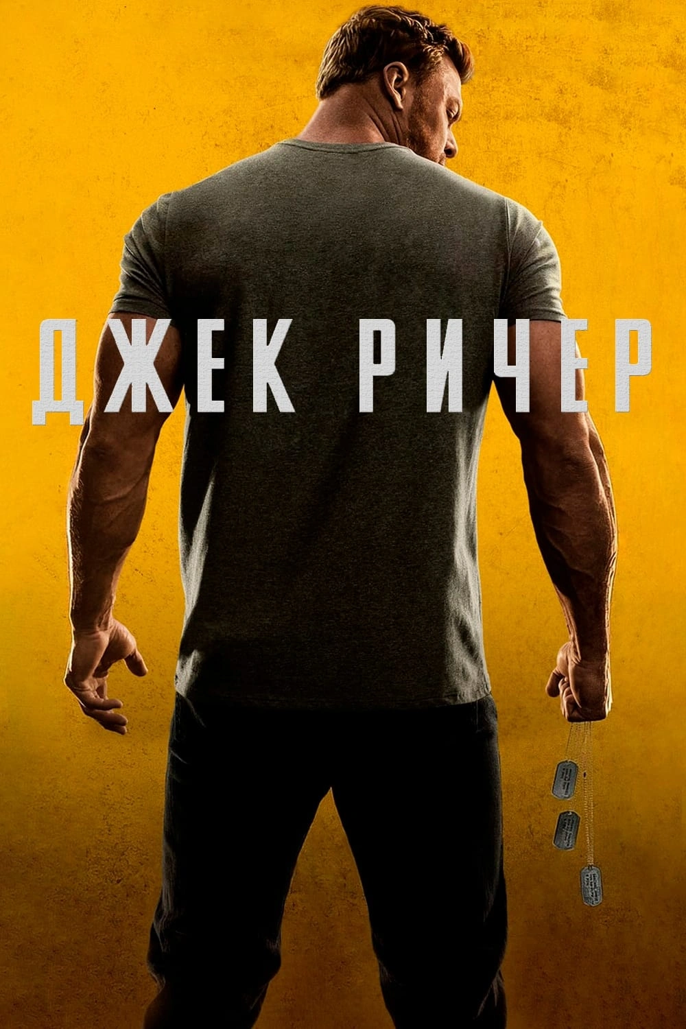 Джек Ричер 2 сезон