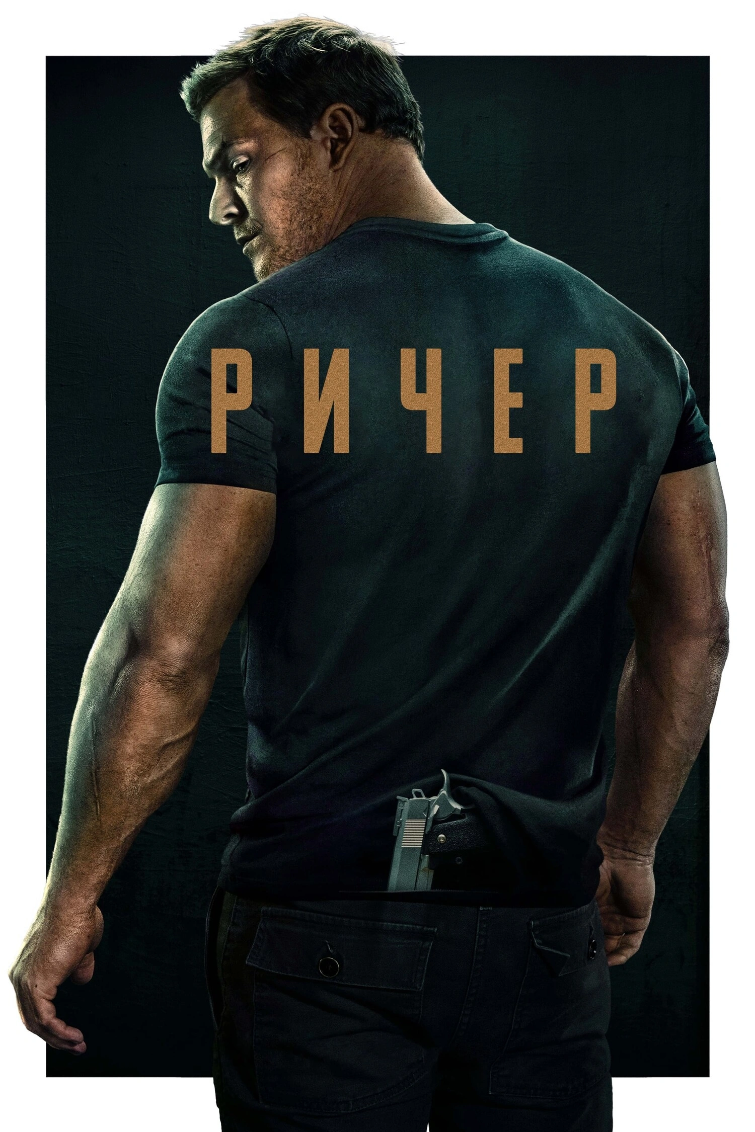 постер Джек Ричер